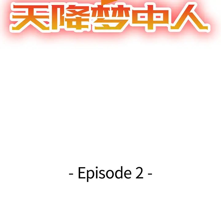 天降梦中人第2话