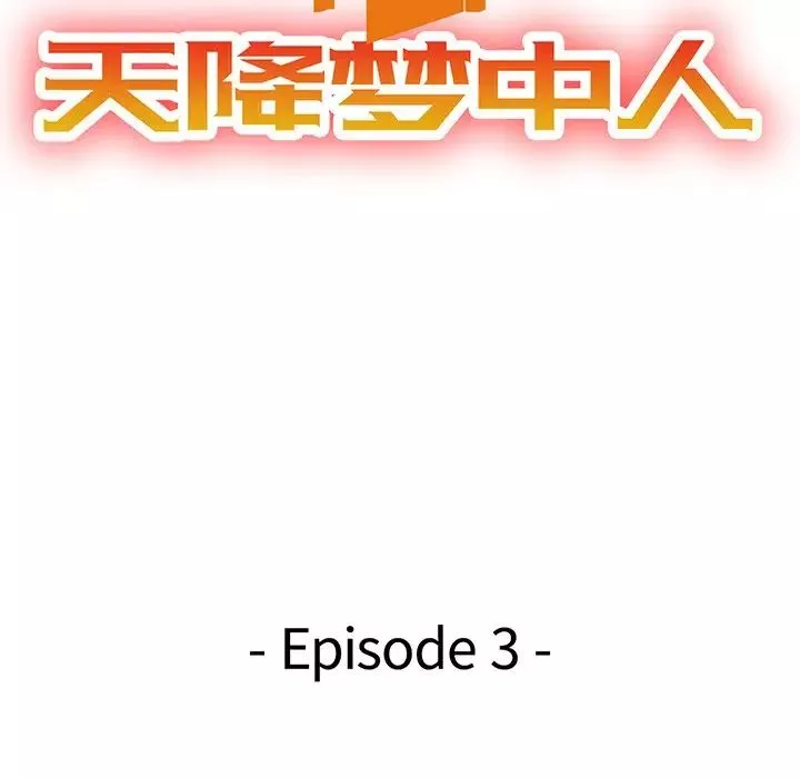 天降梦中人-第3话 - 图片 13