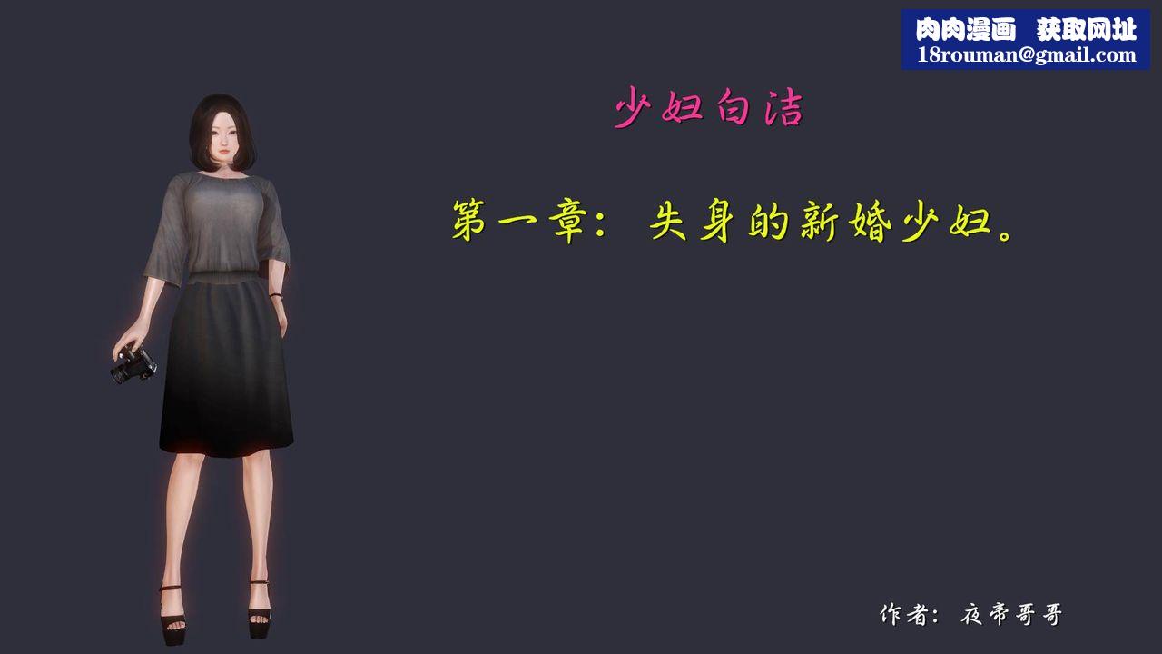 [3D]白洁珍藏版第01话