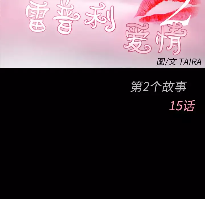 雷普利爱情-第39话 - 图片 20