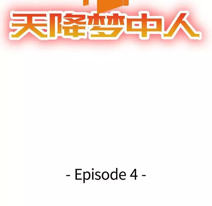 天降夢中人第4话