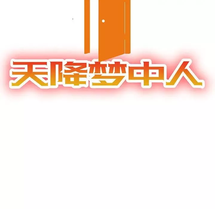 天降梦中人-第6话 - 图片 13