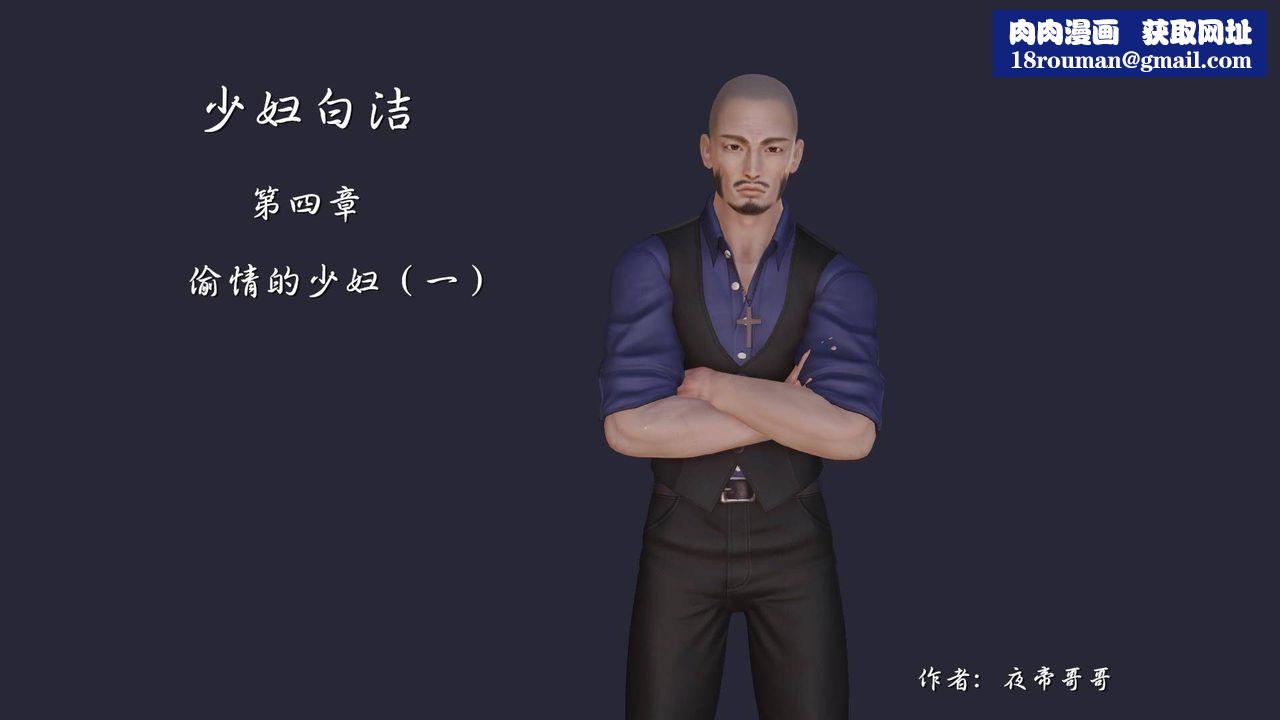 [3D]白洁珍藏版第08话