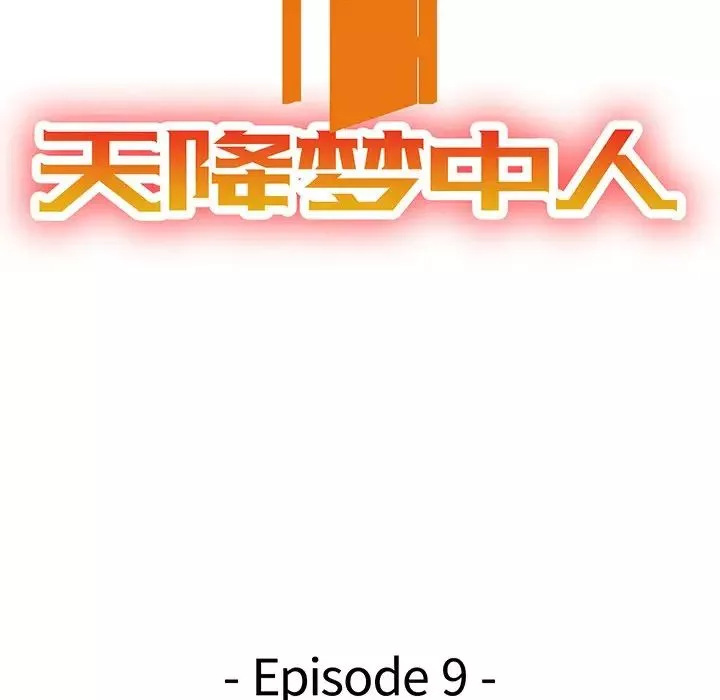 天降梦中人-第9话 - 图片 13