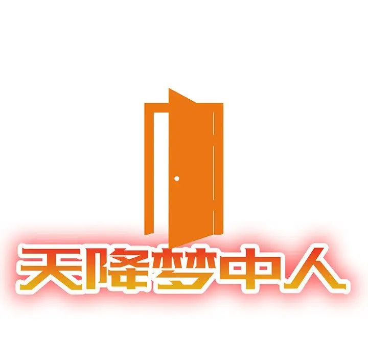 天降梦中人第10话