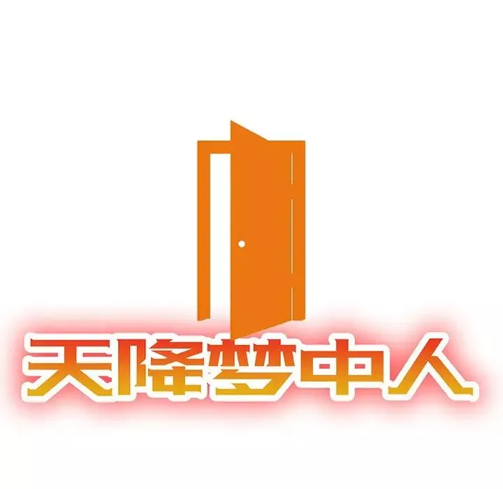 天降梦中人-第10话 - 图片 14