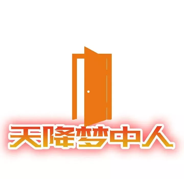 天降梦中人-第12话 - 图片 14