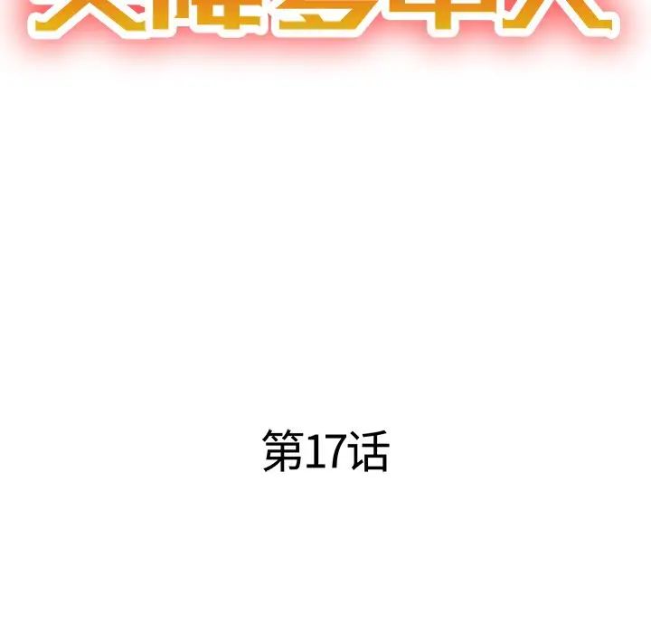 天降梦中人第17话