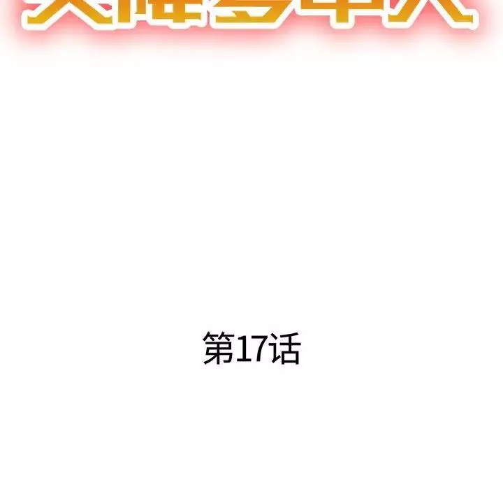 天降夢中人第17话