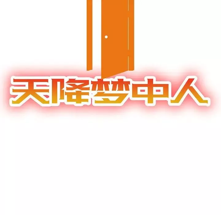 天降梦中人-第21话 - 图片 14