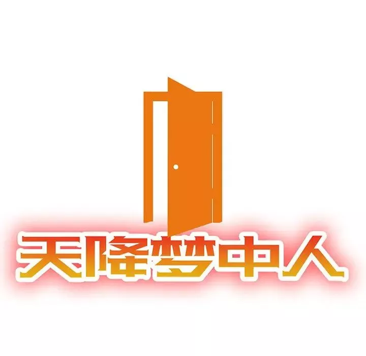 天降夢中人第22话