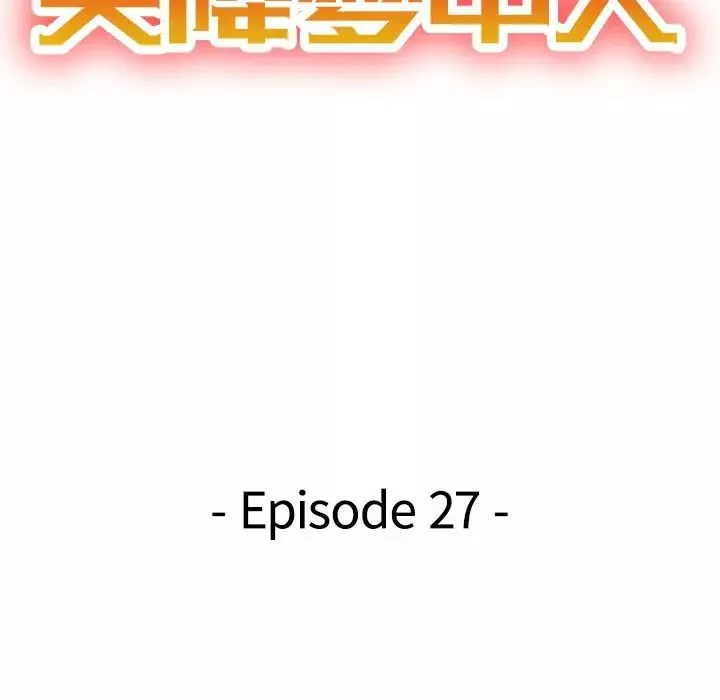 天降梦中人-第27话 - 图片 14