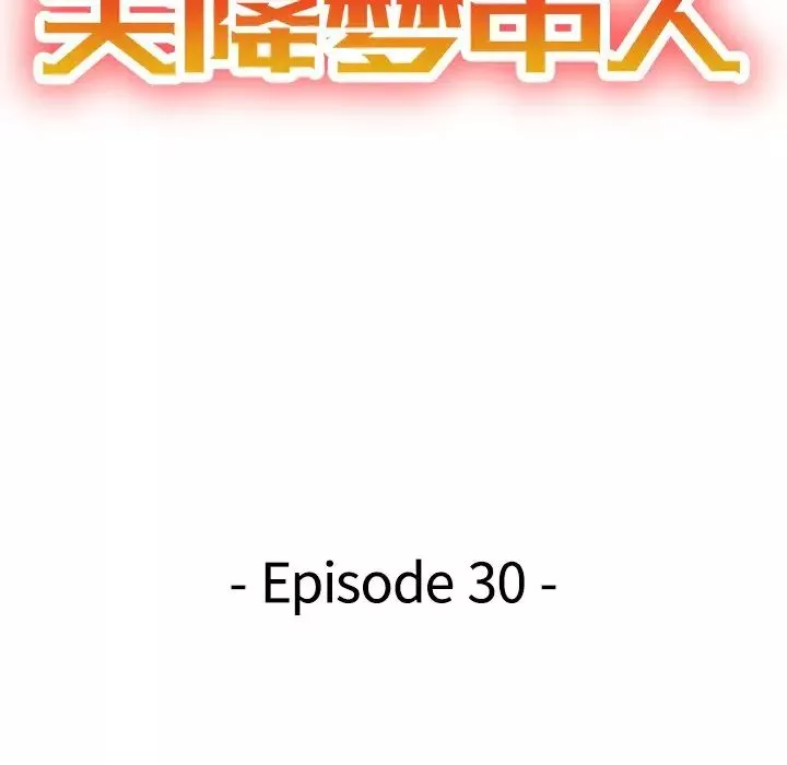 天降夢中人第30话