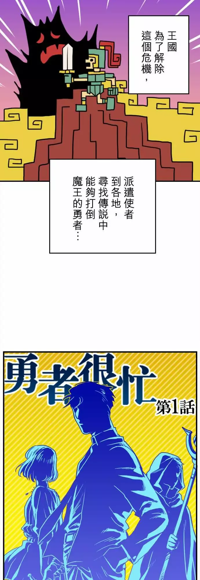 勇者很忙-第1话勇者，踏上旅程 - 图片 2