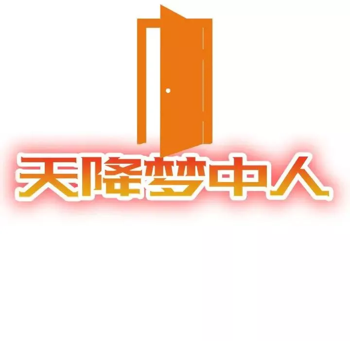 天降梦中人-第34话 - 图片 12