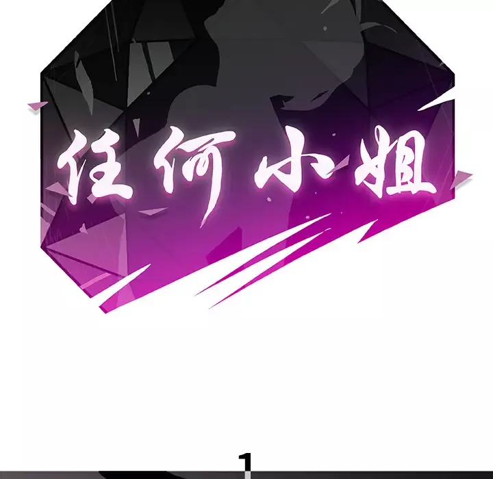 任何小姐-第1话 - 图片 15