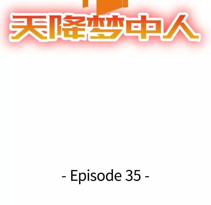 天降夢中人第35话
