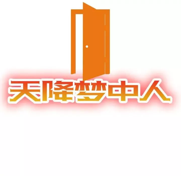 天降梦中人-第36话 - 图片 13