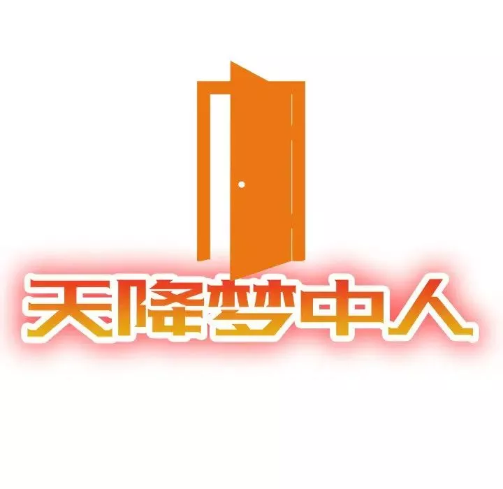 天降梦中人-第37话 - 图片 14