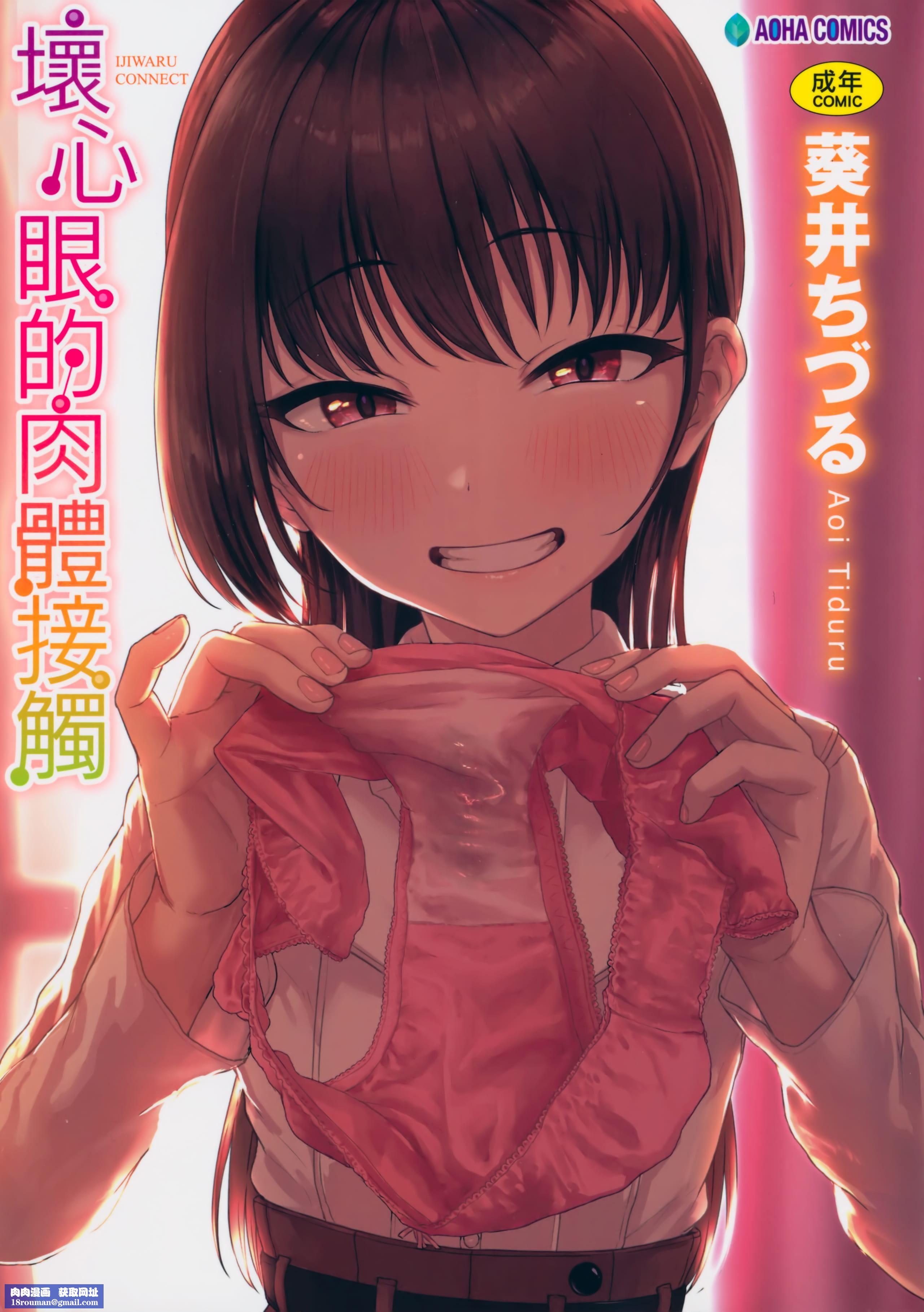 [葵井ちづる]イジワルコネクト壞心眼的肉體接觸[中國翻訳][葵井ちづる]イジワルコネクト壞心眼的肉體接觸[中國翻訳]