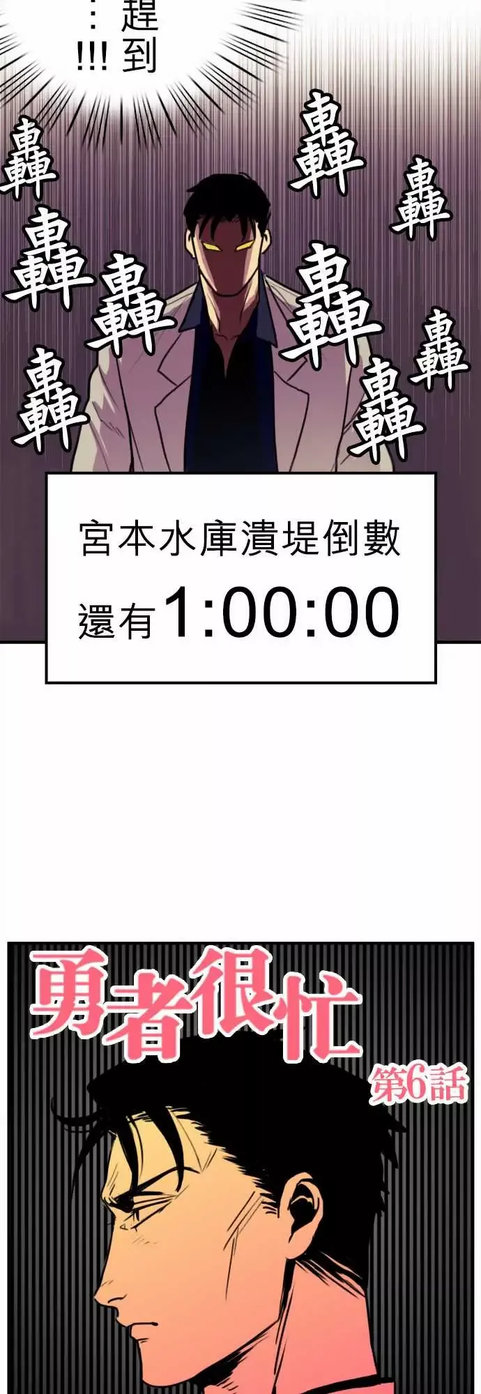 勇者很忙第6话倒数计时