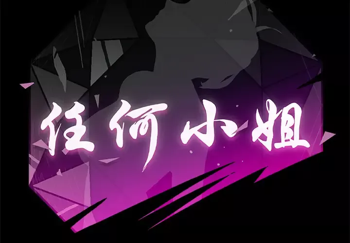 任何小姐-第6话 - 图片 2