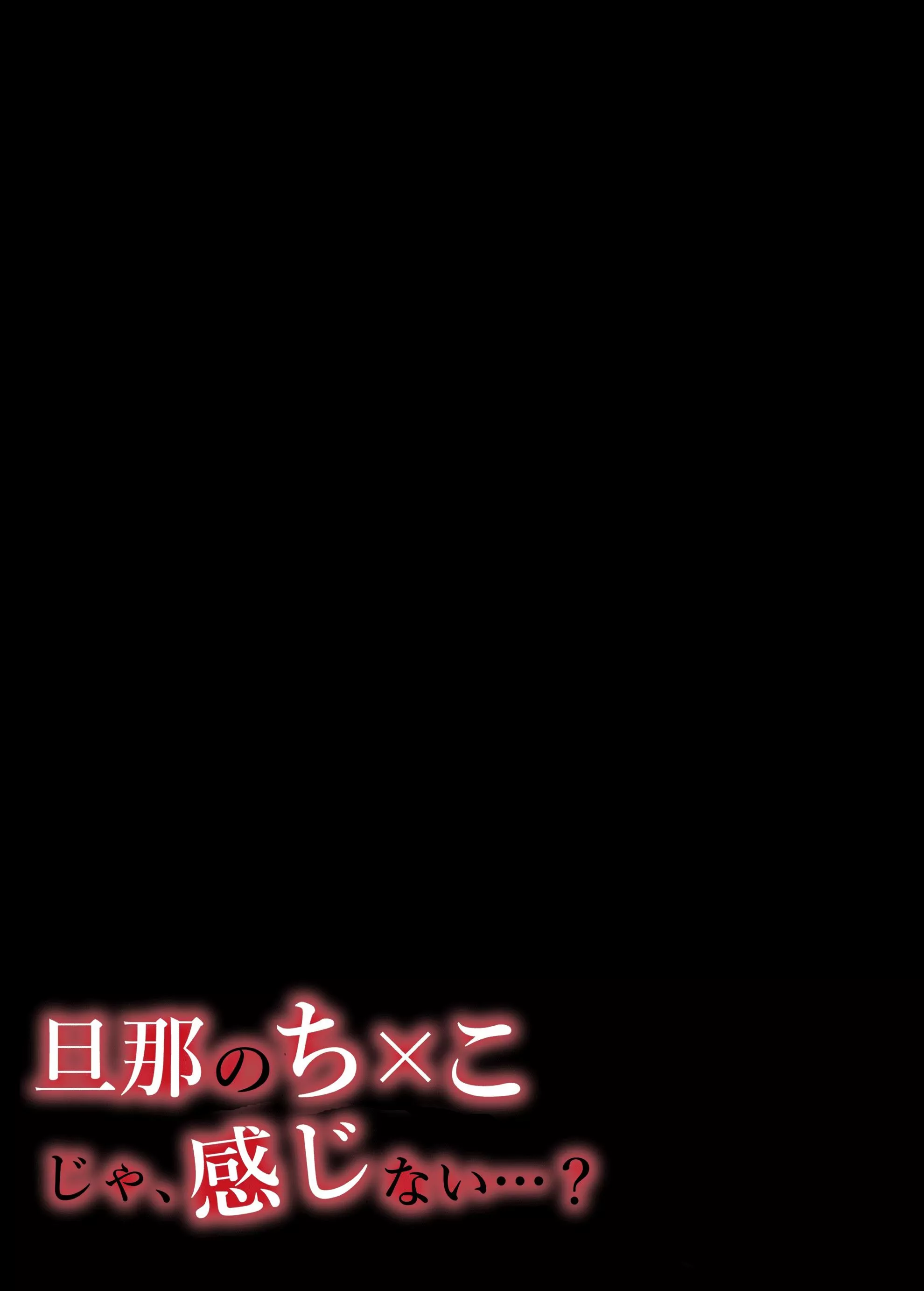 [いーないん[いーなん]]旦那のち×こじゃ、感じない…？[DL版][いーないん[いーなん]]旦那のち×こじゃ、感じない…？[DL版]