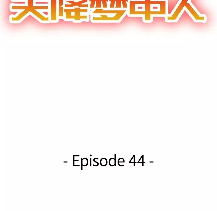 天降夢中人第44话
