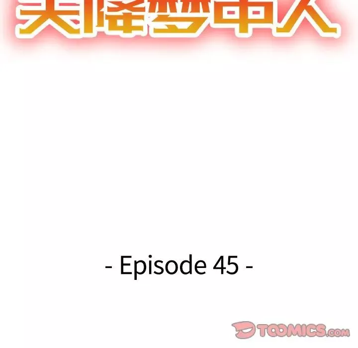 天降夢中人第45话