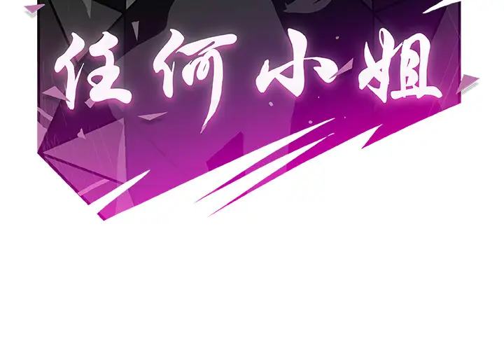 任何小姐第13话