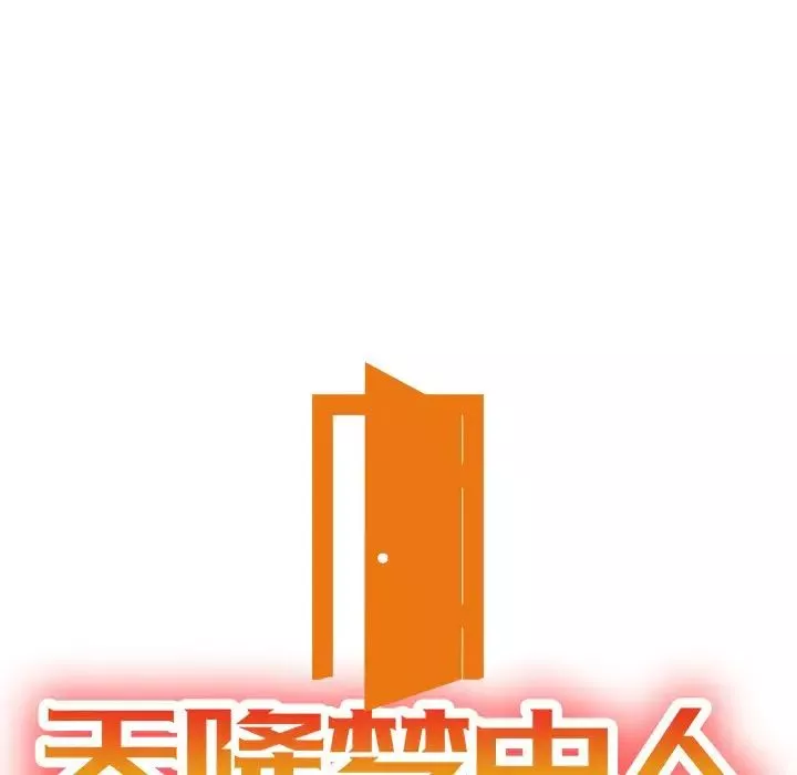 天降夢中人第46話