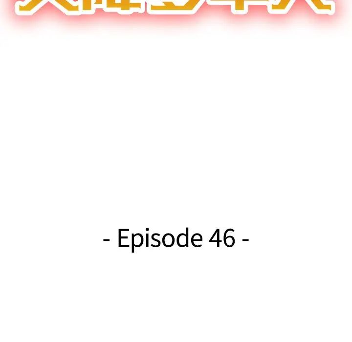 天降夢中人第46話