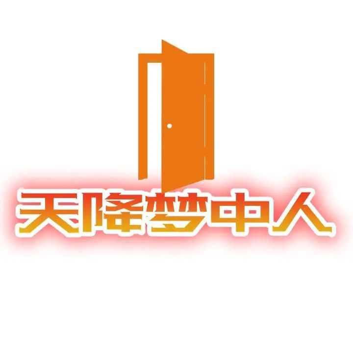 天降梦中人第47话