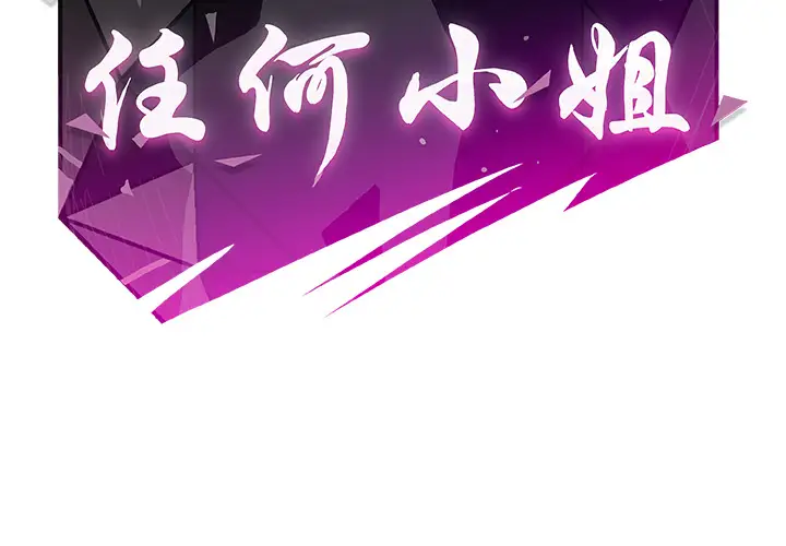 任何小姐第15话