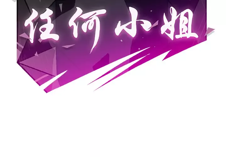 任何小姐-第15话 - 图片 2