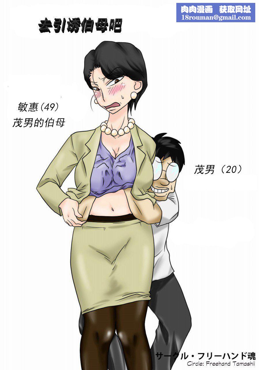 [フリーハンド魂]伯母さんを堕とすぜ![フリーハンド魂]伯母さんを堕とすぜ!