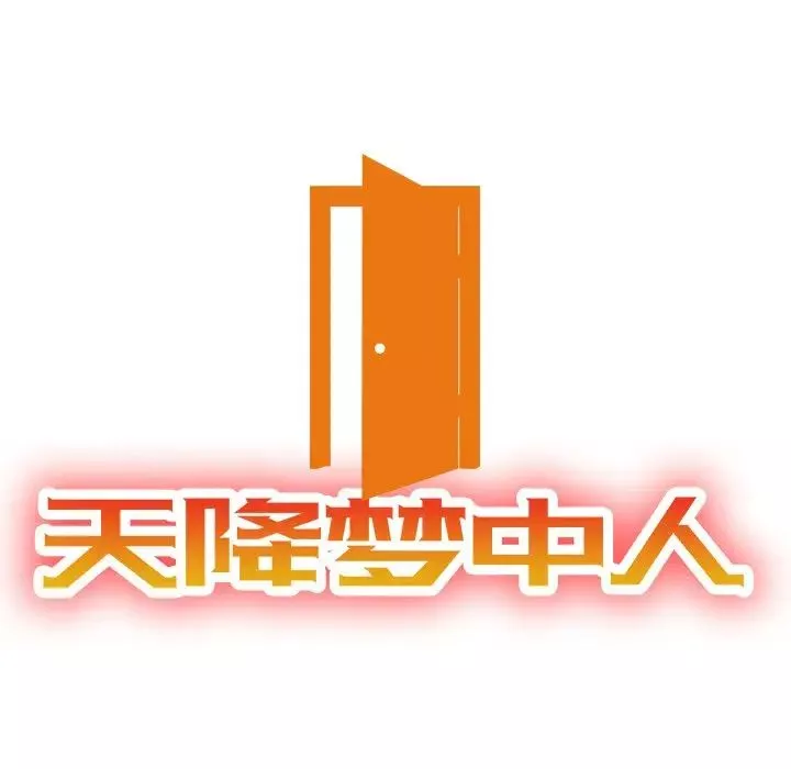 天降夢中人第49話