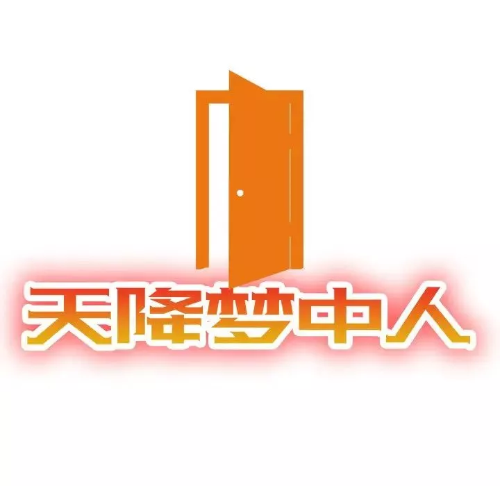 天降梦中人-第50话 - 图片 13