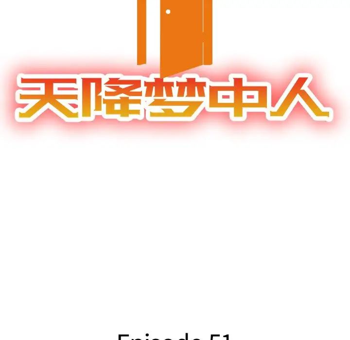 天降夢中人第51話