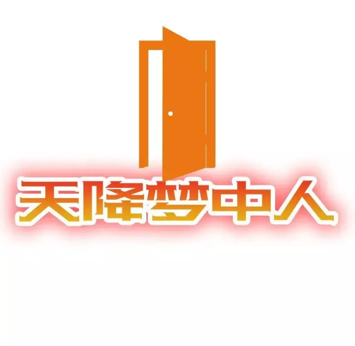 天降夢中人第52話-最終話（完结）