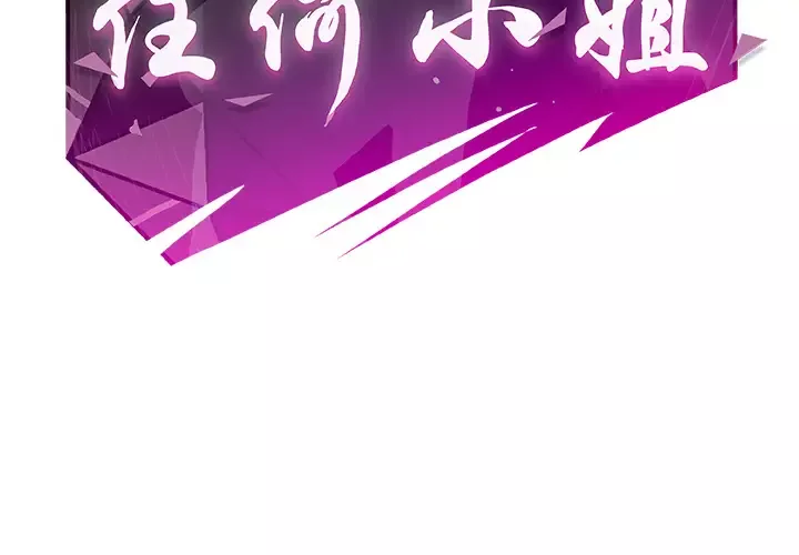 任何小姐第20话