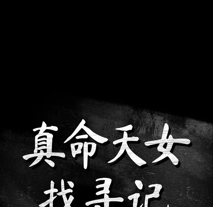 真命天女找寻记第1话