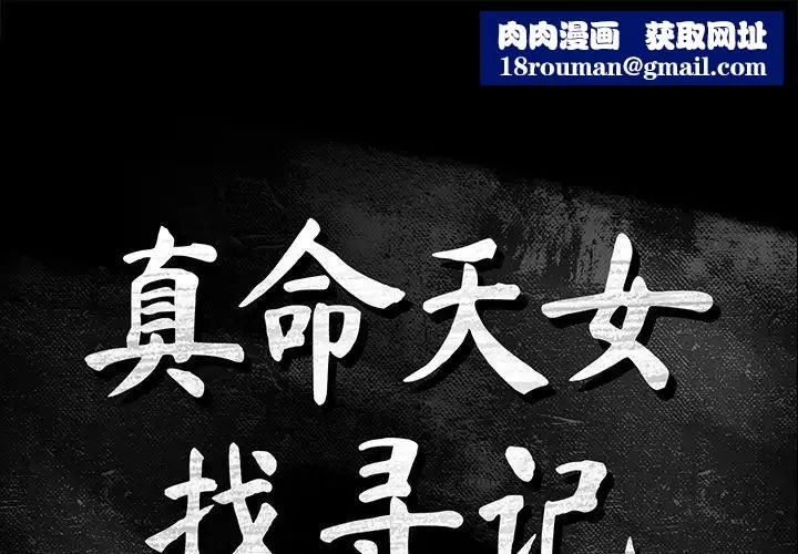 真命天女找尋記第3话