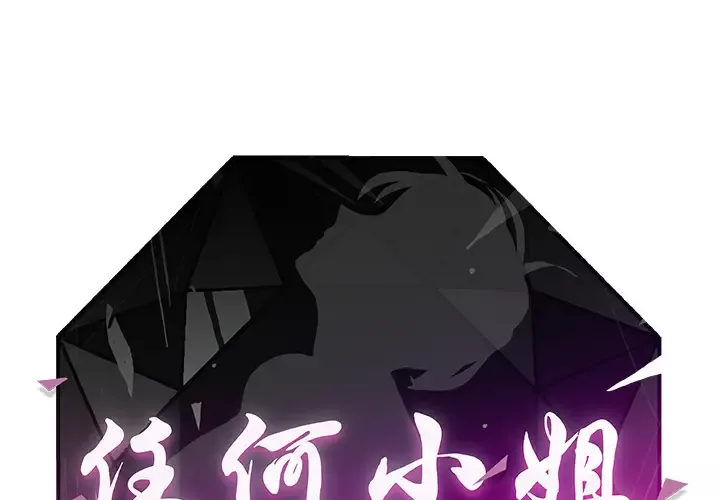 任何小姐第22话