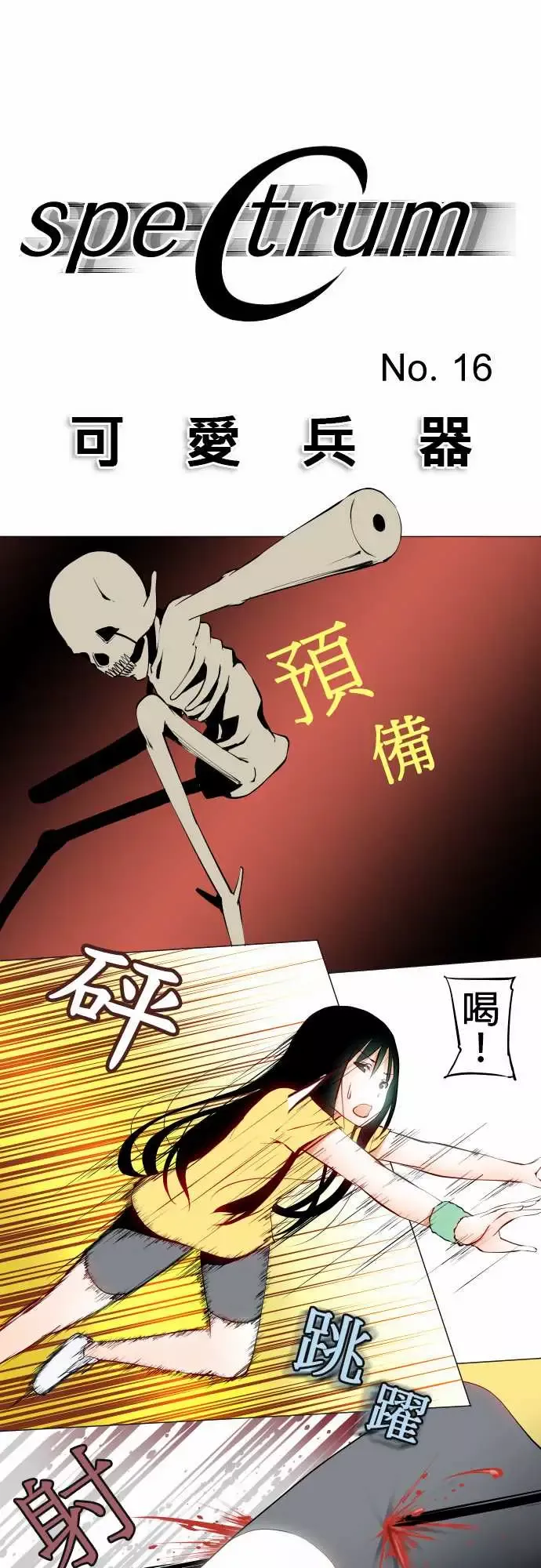 可爱兵器-No.16再一次 - 图片 1