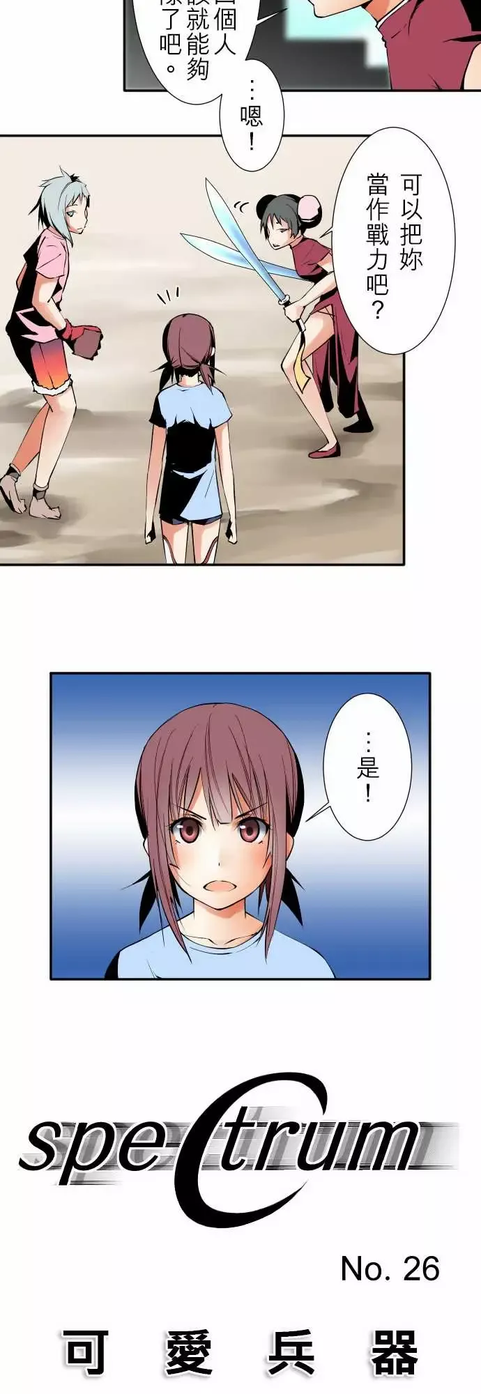 可爱兵器No.26作战