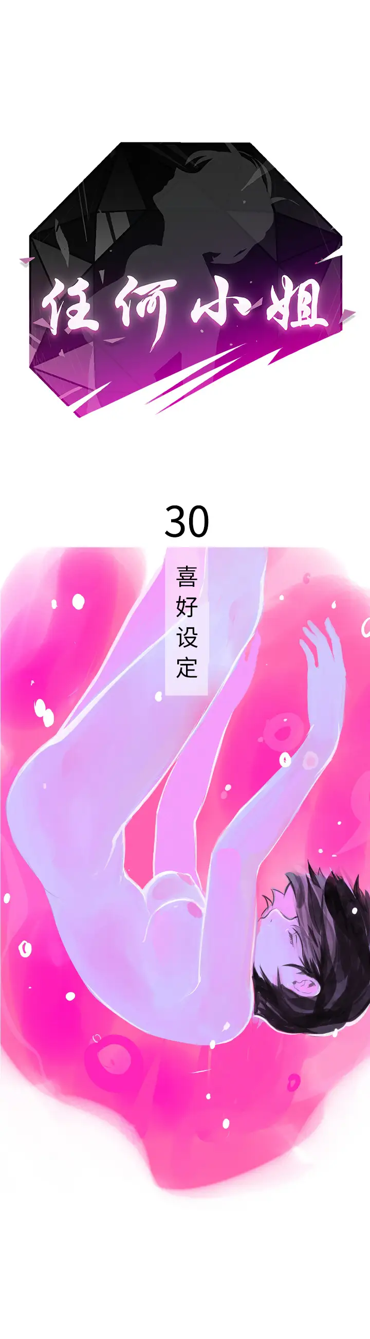 任何小姐第30章