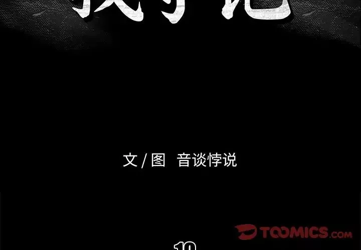 真命天女找尋記第10话