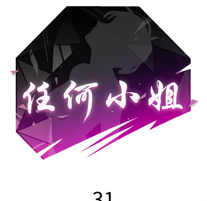 任何小姐第31章