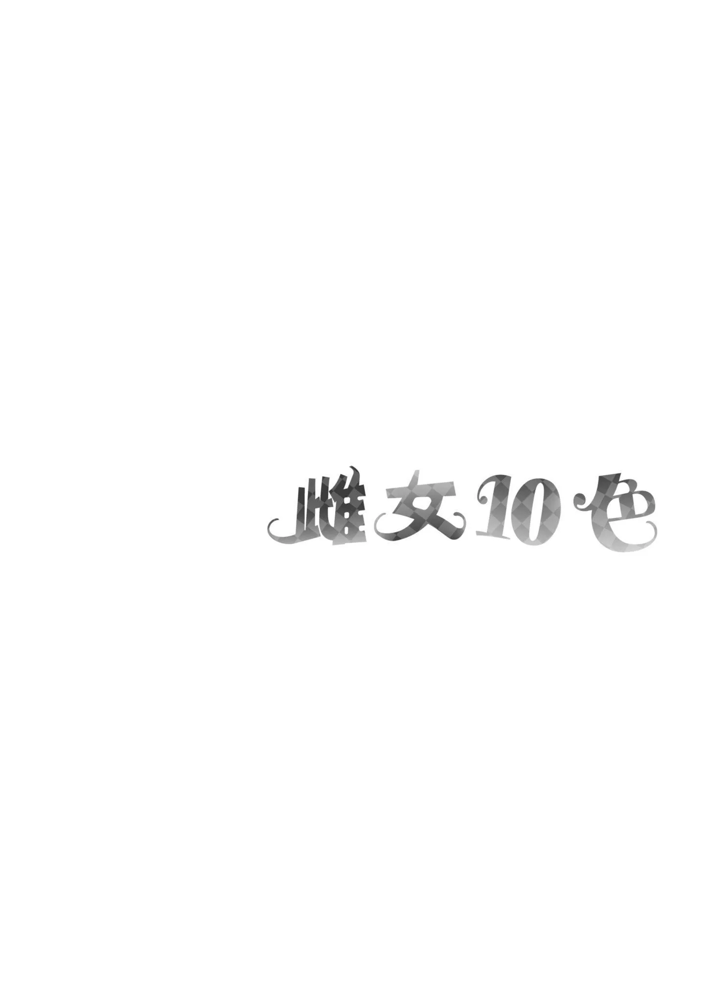 [なしぱすた]メス10色｜雌女10色[中国翻訳][DL版]-[なしぱすた]メス10色｜雌女10色[中国翻訳][DL版] - 图片 106